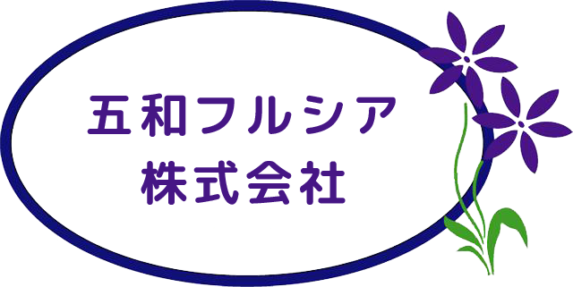 五和フルシア株式会社 | 千葉の調剤薬局